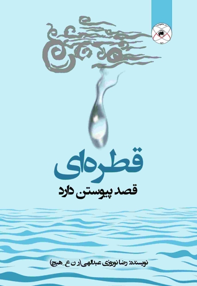 قطرهای قصد پیوستن دارد